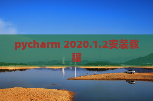 pycharm 2020.1.2安装教程