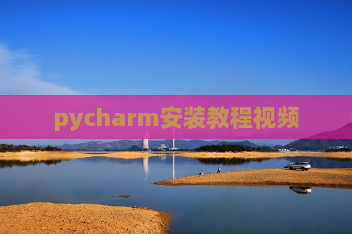 pycharm安装教程视频