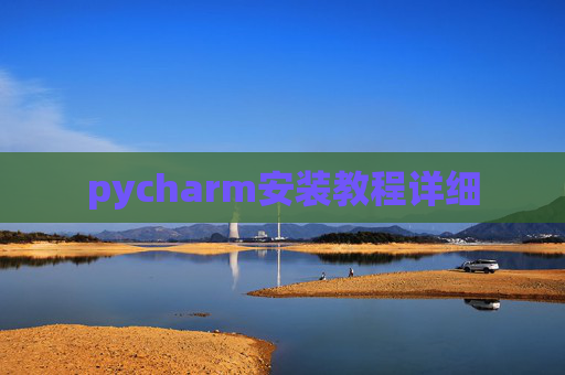 pycharm安装教程详细